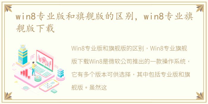 win8专业版和旗舰版的区别，win8专业旗舰版下载