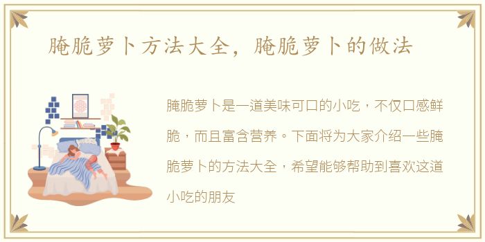 腌脆萝卜方法大全，腌脆萝卜的做法