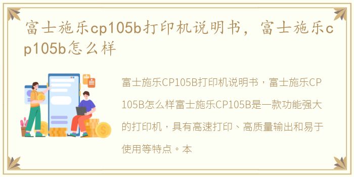 富士施乐cp105b打印机说明书，富士施乐cp105b怎么样