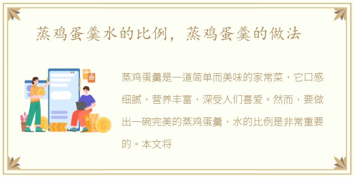 蒸鸡蛋羹水的比例，蒸鸡蛋羹的做法