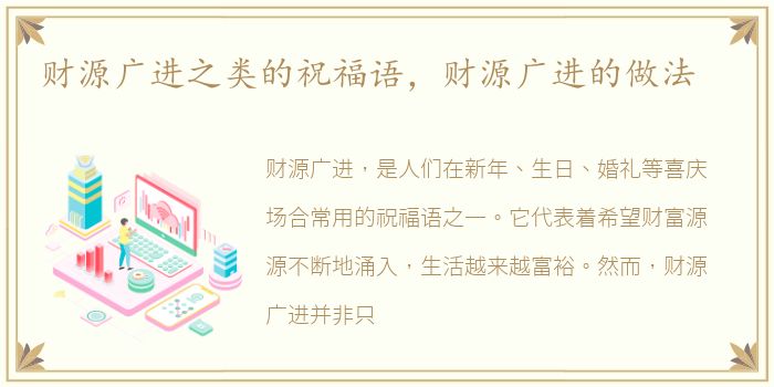 财源广进之类的祝福语，财源广进的做法