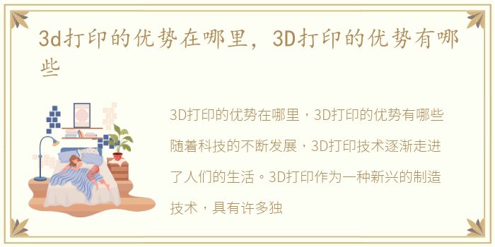3d打印的优势在哪里，3D打印的优势有哪些