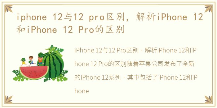 iphone 12与12 pro区别，解析iPhone 12和iPhone 12 Pro的区别