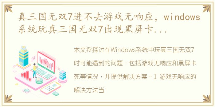 真三国无双7进不去游戏无响应，windows系统玩真三国无双7出现黑屏卡死怎么解决