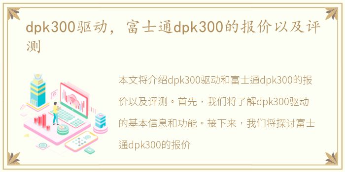 dpk300驱动，富士通dpk300的报价以及评测