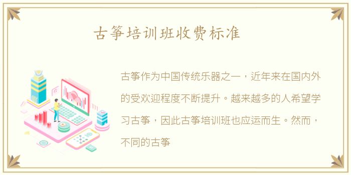 古筝培训班收费标准