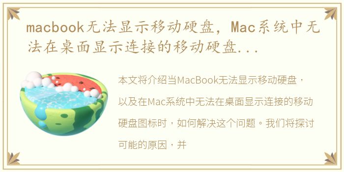 macbook无法显示移动硬盘，Mac系统中无法在桌面显示连接的移动硬盘图标如何解决