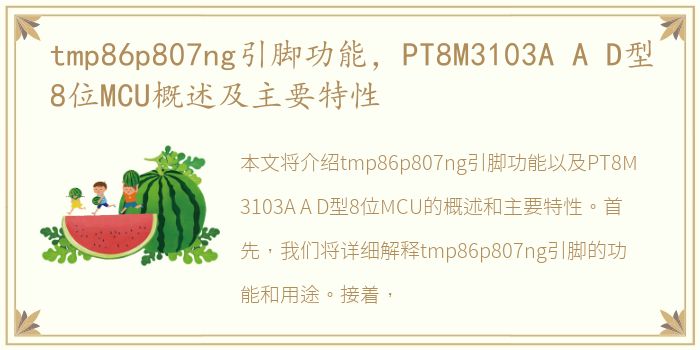 tmp86p807ng引脚功能，PT8M3103A A D型8位MCU概述及主要特性