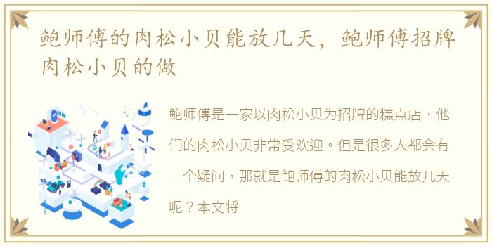 鲍师傅的肉松小贝能放几天，鲍师傅招牌肉松小贝的做