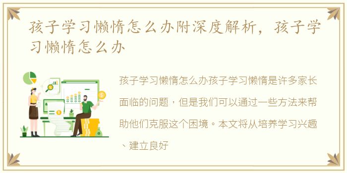 孩子学习懒惰怎么办附深度解析，孩子学习懒惰怎么办