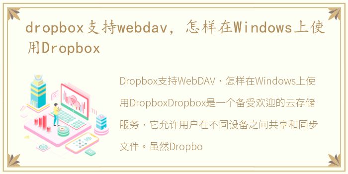 dropbox支持webdav，怎样在Windows上使用Dropbox