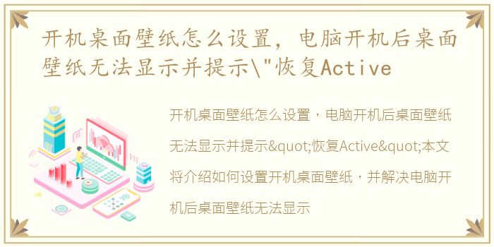 开机桌面壁纸怎么设置，电脑开机后桌面壁纸无法显示并提示