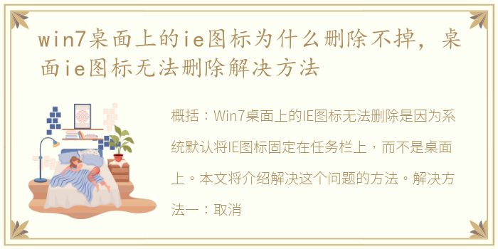 win7桌面上的ie图标为什么删除不掉，桌面ie图标无法删除解决方法