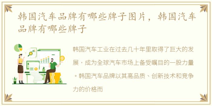 韩国汽车品牌有哪些牌子图片，韩国汽车品牌有哪些牌子