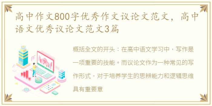 高中作文800字优秀作文议论文范文，高中语文优秀议论文范文3篇