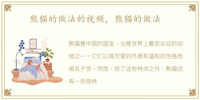 熊猫的做法的视频，熊猫的做法