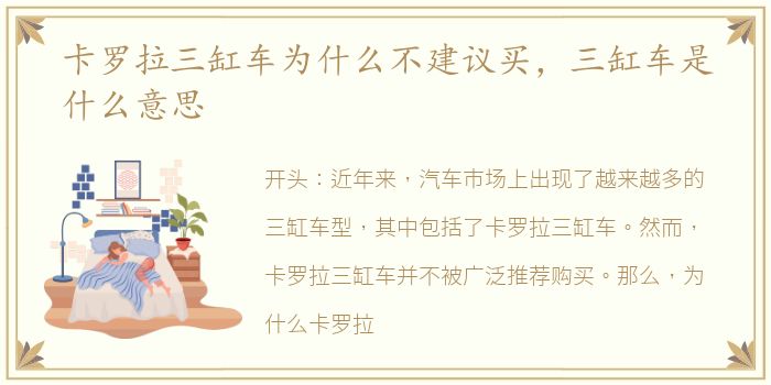 卡罗拉三缸车为什么不建议买，三缸车是什么意思