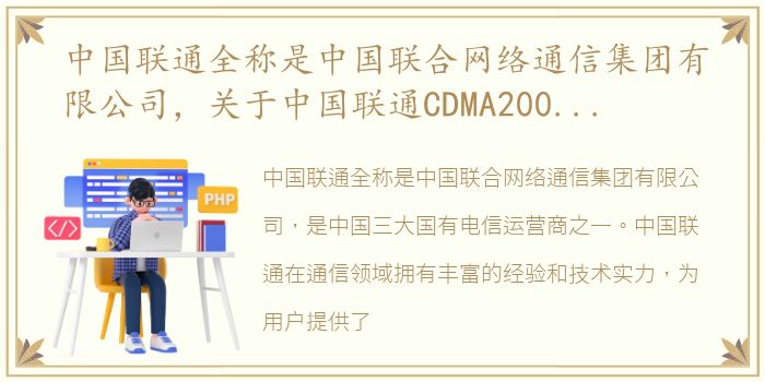 中国联通全称是中国联合网络通信集团有限公司，关于中国联通CDMA20001x网络的特点