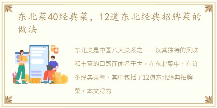 东北菜40经典菜，12道东北经典招牌菜的做法