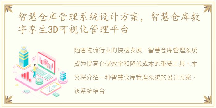 智慧仓库管理系统设计方案，智慧仓库数字孪生3D可视化管理平台