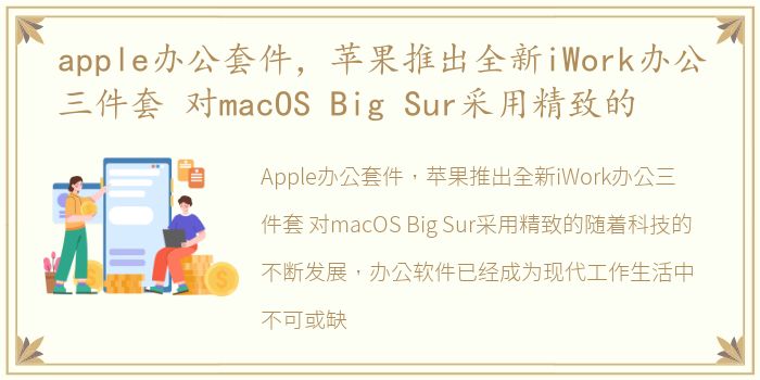 apple办公套件，苹果推出全新iWork办公三件套 对macOS Big Sur采用精致的