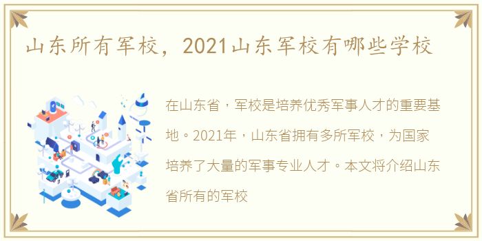 山东所有军校，2021山东军校有哪些学校