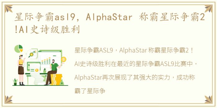 星际争霸asl9，AlphaStar 称霸星际争霸2!AI史诗级胜利