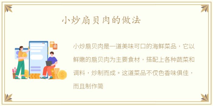 小炒扇贝肉的做法