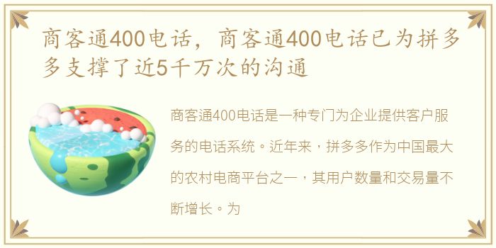 商客通400电话，商客通400电话已为拼多多支撑了近5千万次的沟通