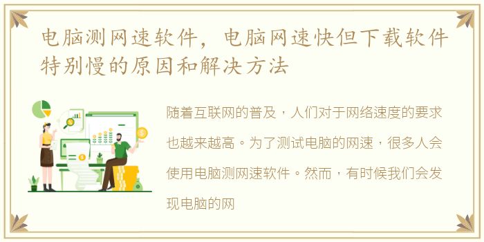 电脑测网速软件，电脑网速快但下载软件特别慢的原因和解决方法