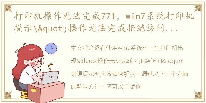打印机操作无法完成771，win7系统打印机提示