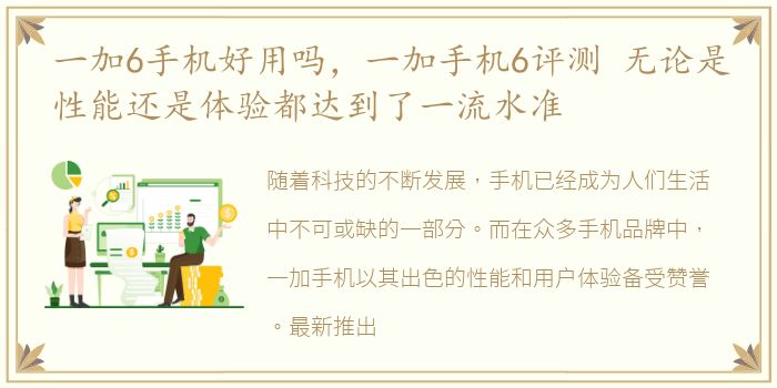 一加6手机好用吗，一加手机6评测 无论是性能还是体验都达到了一流水准