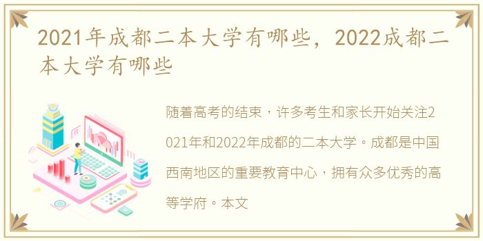 2021年成都二本大学有哪些，2022成都二本大学有哪些