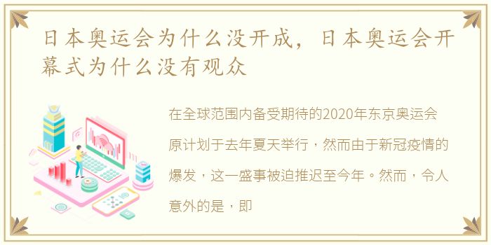 日本奥运会为什么没开成，日本奥运会开幕式为什么没有观众