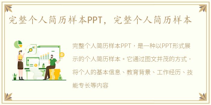 完整个人简历样本PPT，完整个人简历样本