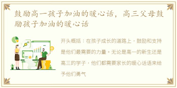 鼓励高一孩子加油的暖心话，高三父母鼓励孩子加油的暖心话