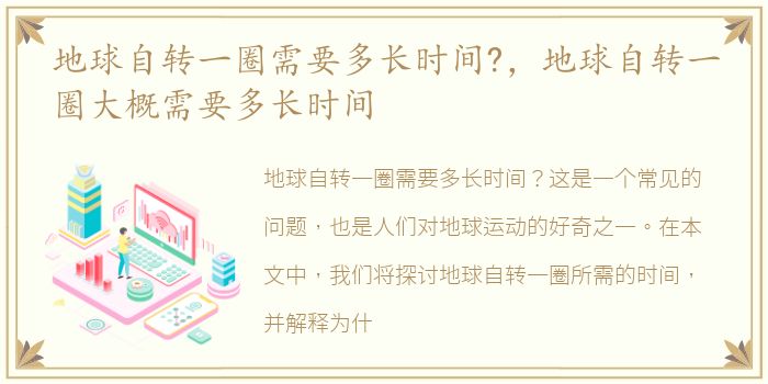 地球自转一圈需要多长时间?，地球自转一圈大概需要多长时间