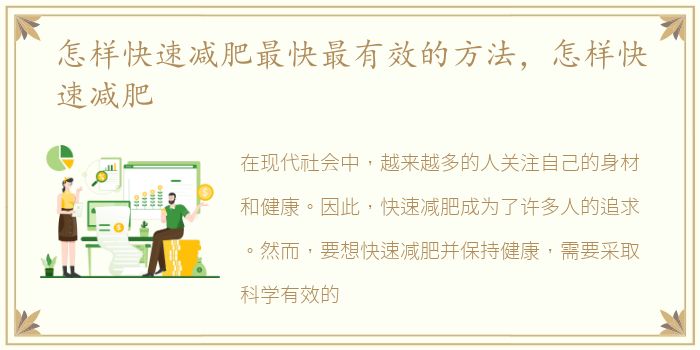 怎样快速减肥最快最有效的方法，怎样快速减肥