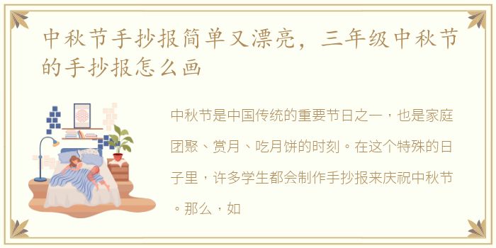 中秋节手抄报简单又漂亮，三年级中秋节的手抄报怎么画