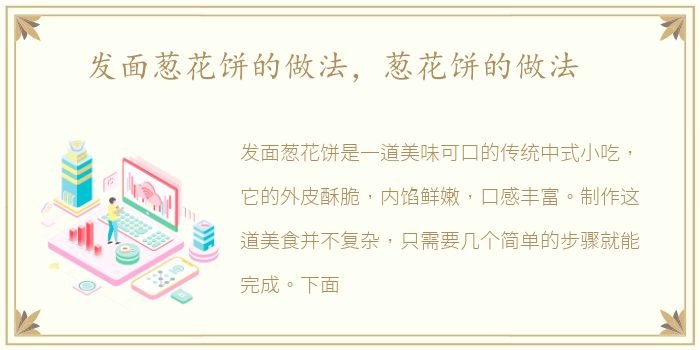 发面葱花饼的做法，葱花饼的做法
