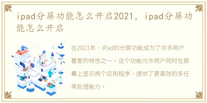 ipad分屏功能怎么开启2021，ipad分屏功能怎么开启