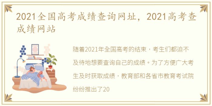 2021全国高考成绩查询网址，2021高考查成绩网站