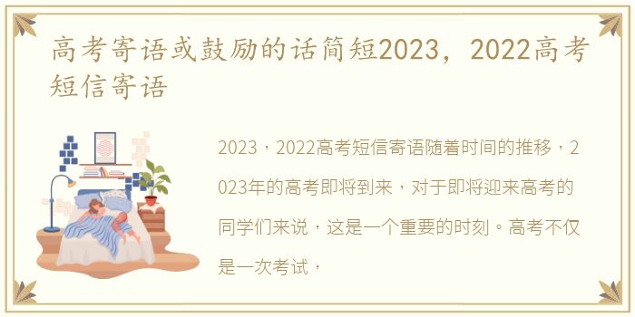 高考寄语或鼓励的话简短2023，2022高考短信寄语