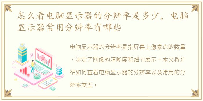 怎么看电脑显示器的分辨率是多少，电脑显示器常用分辨率有哪些