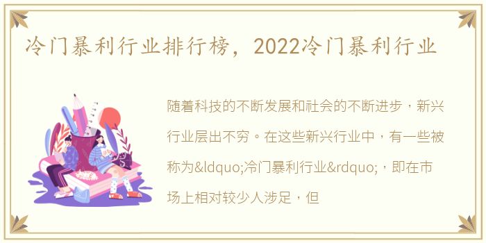 冷门暴利行业排行榜，2022冷门暴利行业