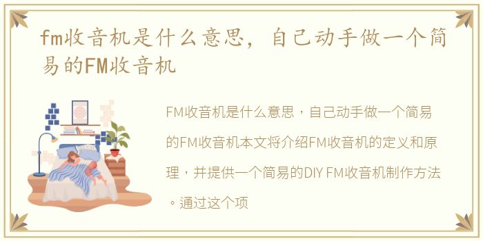 fm收音机是什么意思，自己动手做一个简易的FM收音机