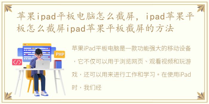 苹果ipad平板电脑怎么截屏，ipad苹果平板怎么截屏ipad苹果平板截屏的方法
