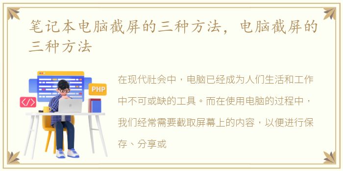 笔记本电脑截屏的三种方法，电脑截屏的三种方法