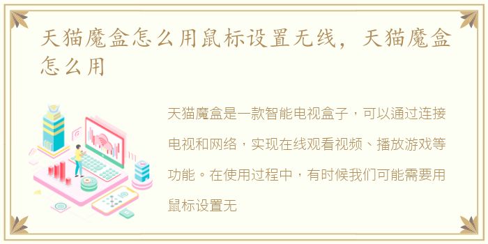 天猫魔盒怎么用鼠标设置无线，天猫魔盒怎么用