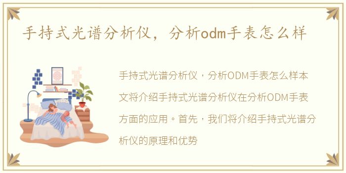 手持式光谱分析仪，分析odm手表怎么样